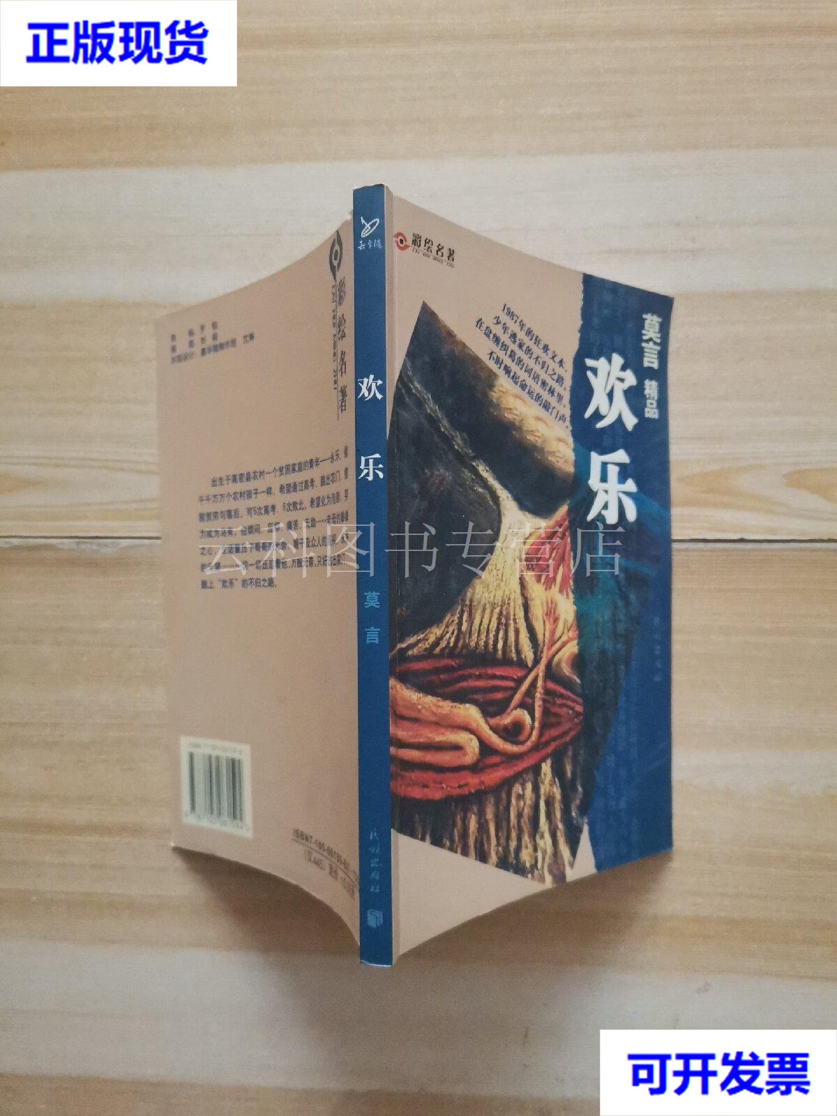 彩绘名著莫言精品 白棉花(莫言签名本) 莫言 著 民族出版社 二手书