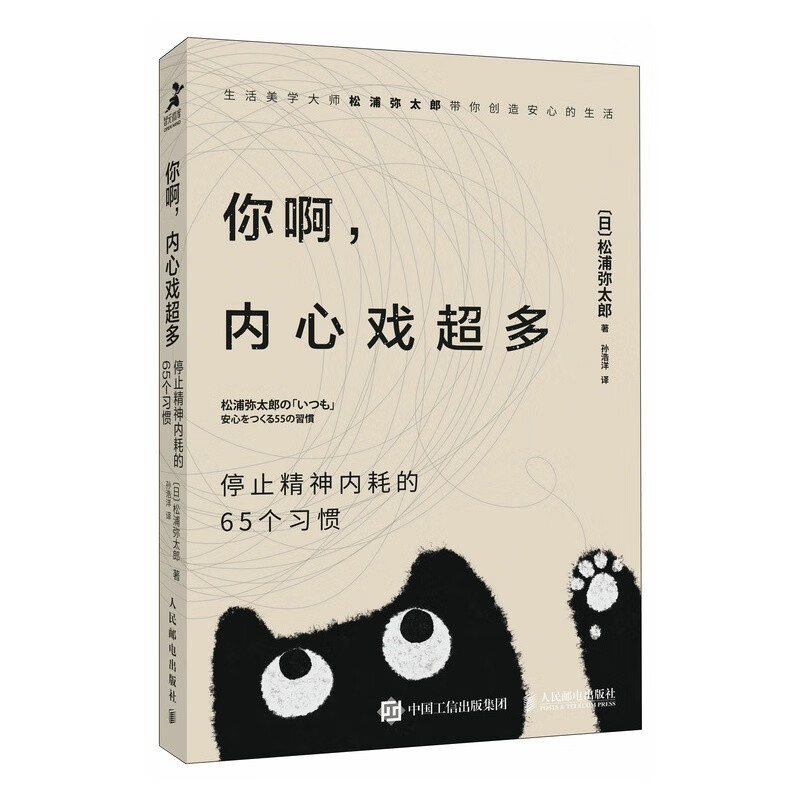 你啊，内心戏超多：停止精神内耗的65个习惯（智元微库出品）