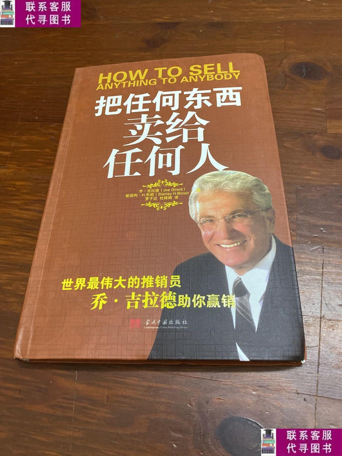 【二手9成新】把任何东西卖给任何人 /乔·吉拉德 当代中国出版社
