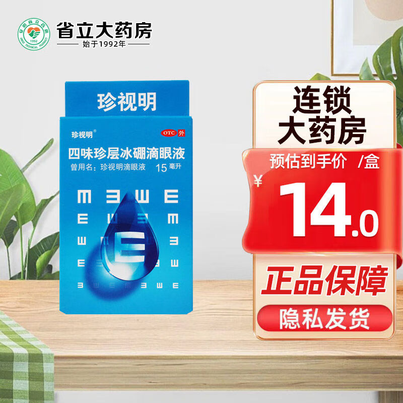 珍视明 四味珍层冰硼滴眼液15ml/盒 青少年远视力下降假性近视 1盒装