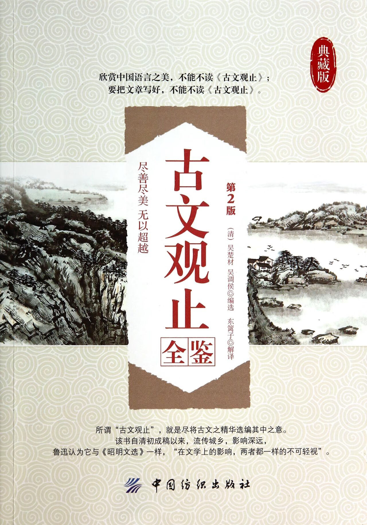 古文观止全鉴(第2版典藏版)(清)吴楚材//吴调侯|译者:东篱子