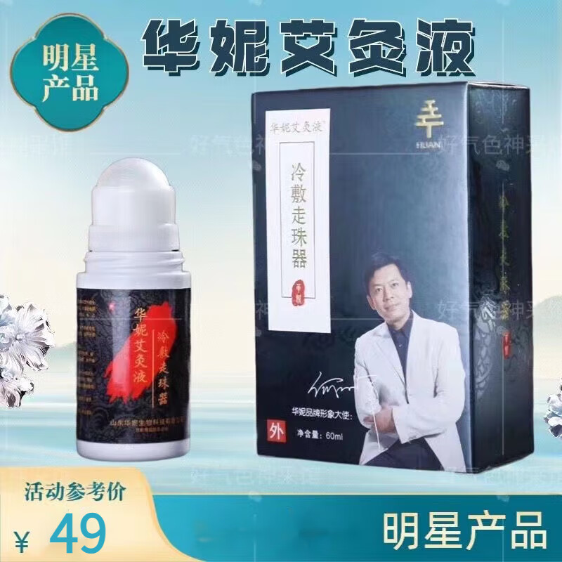 jd官方直售山东华妮艾灸液 冷敷走珠器原封包装 一盒装