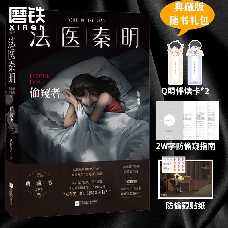 偷窥者 法医秦明十周年典藏版【随书赠防偷窥指南+Q版勘查小组伴读卡+胶卷碎片】 侦探推理恐怖惊悚小说图书正版书籍