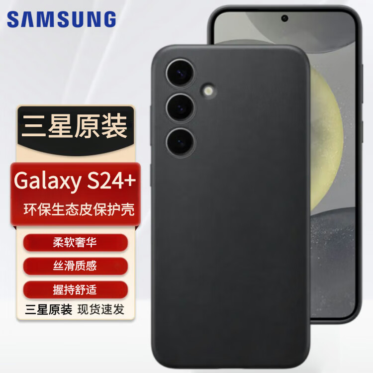 三星   SAMSUNG三星（SAMSUNG）Galaxy S24+手机壳原装环保生态皮保护壳手机后壳 三星Galaxy S24+【黑色】