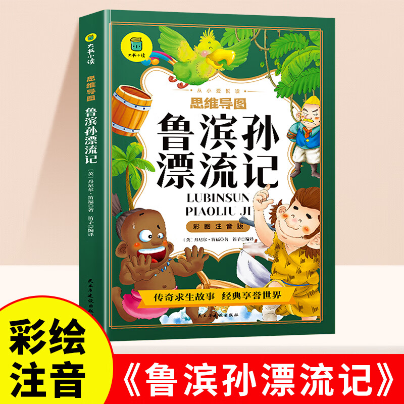 儿童文学系列经典名著彩绘注音版故事书小学语文一二三四五六年级课外阅读书格林童话海底两万里孙子兵法列那狐昆虫记吹牛大王绿野仙踪森林报雷锋鲁滨孙漂流记 【单册】鲁滨孙漂流记 课外阅读书