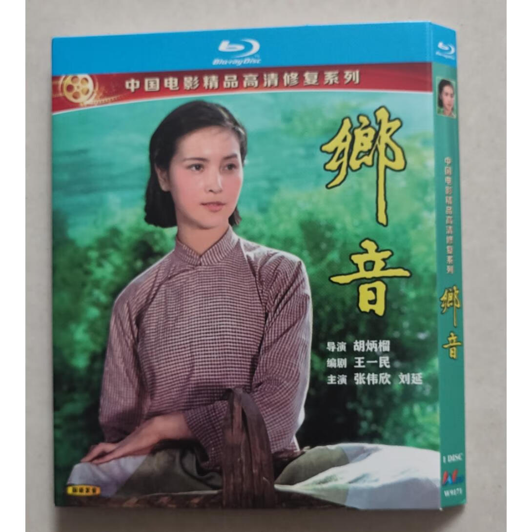 映棠国产老电影 乡音bd蓝光碟高清修复版