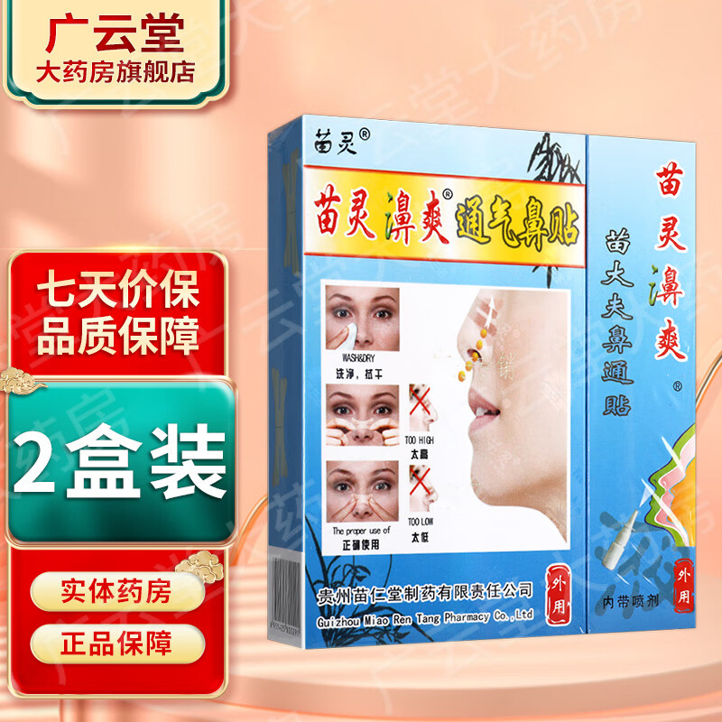 苗灵鼻爽喷剂 濞爽通气鼻贴喷剂 鼻通灵贴ls 买1贈1发2盒