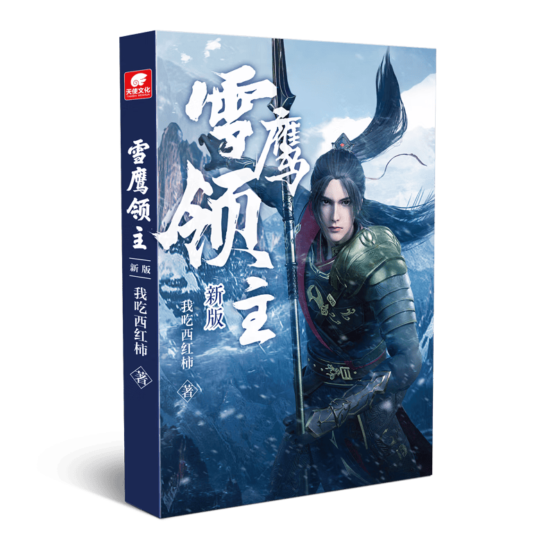 雪鹰领主小说/魔幻/奇幻/玄幻我吃西红柿著9787539674919安徽文艺出版