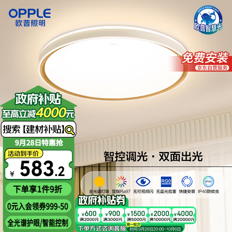 欧普照明(OPPLE) 吸顶灯客厅灯智控调光LED照明灯具品见 全光谱智慧光