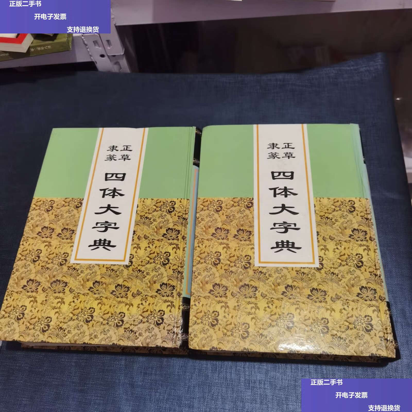 【二手9成新】中国书法字典丛书 正草隶篆 四体大字典【上下合售】