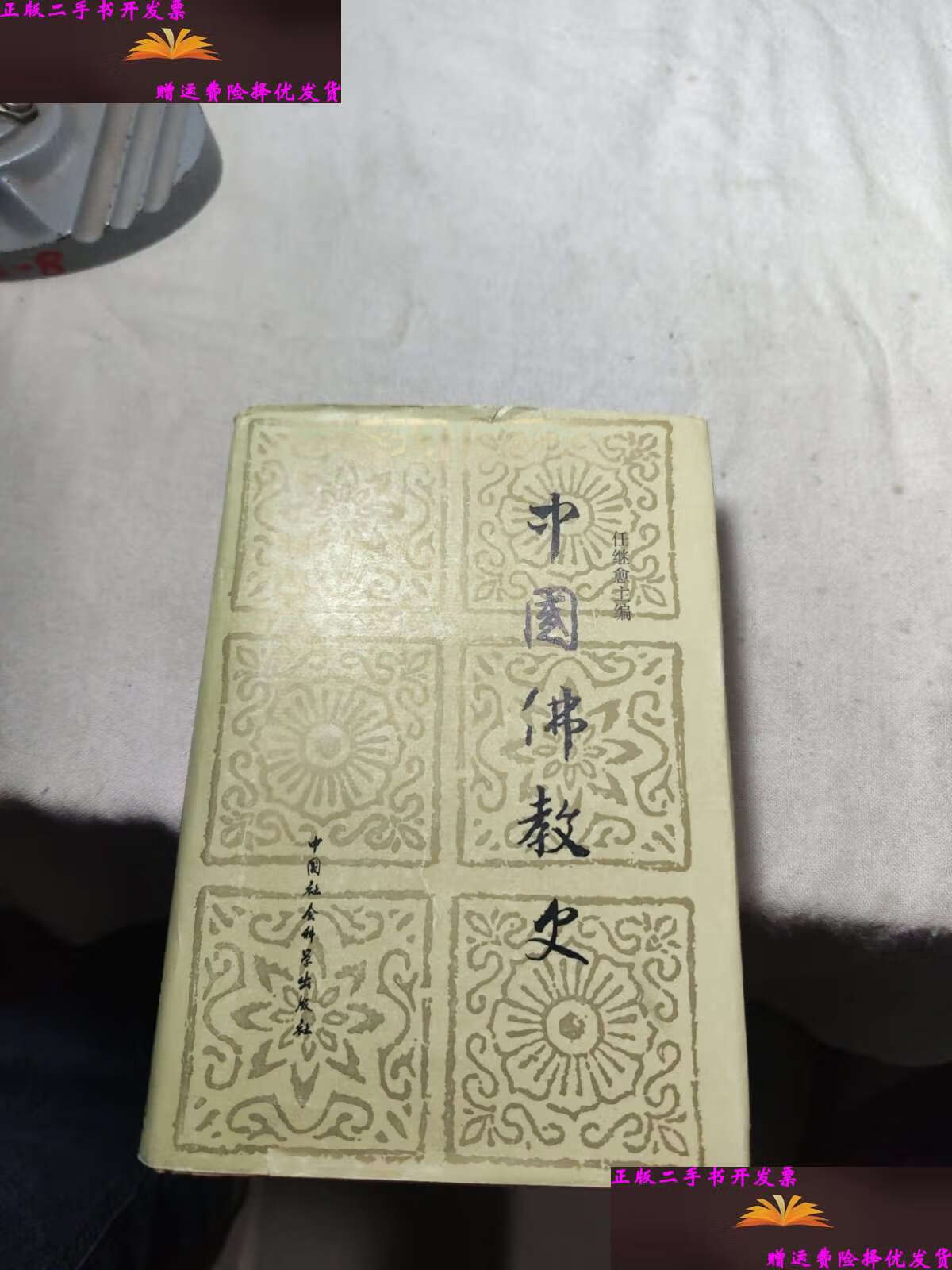 【二手9成新】中国佛教史(第二卷) /任继愈 中国社会峰景