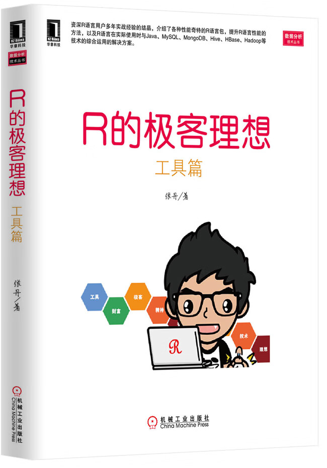 R的极客理想 工具篇【正版精选】