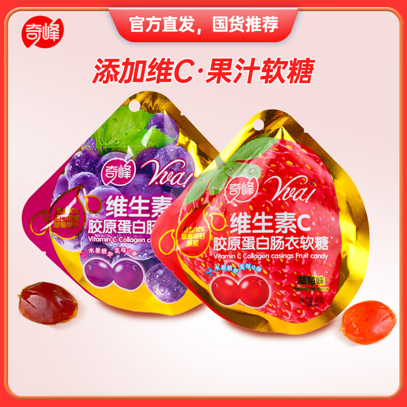 奇峰维生素c果汁软糖葡萄qq糖女士休闲糖果零食胶原蛋白网红vc水果糖 1袋葡萄+1袋草莓味（商超同款）