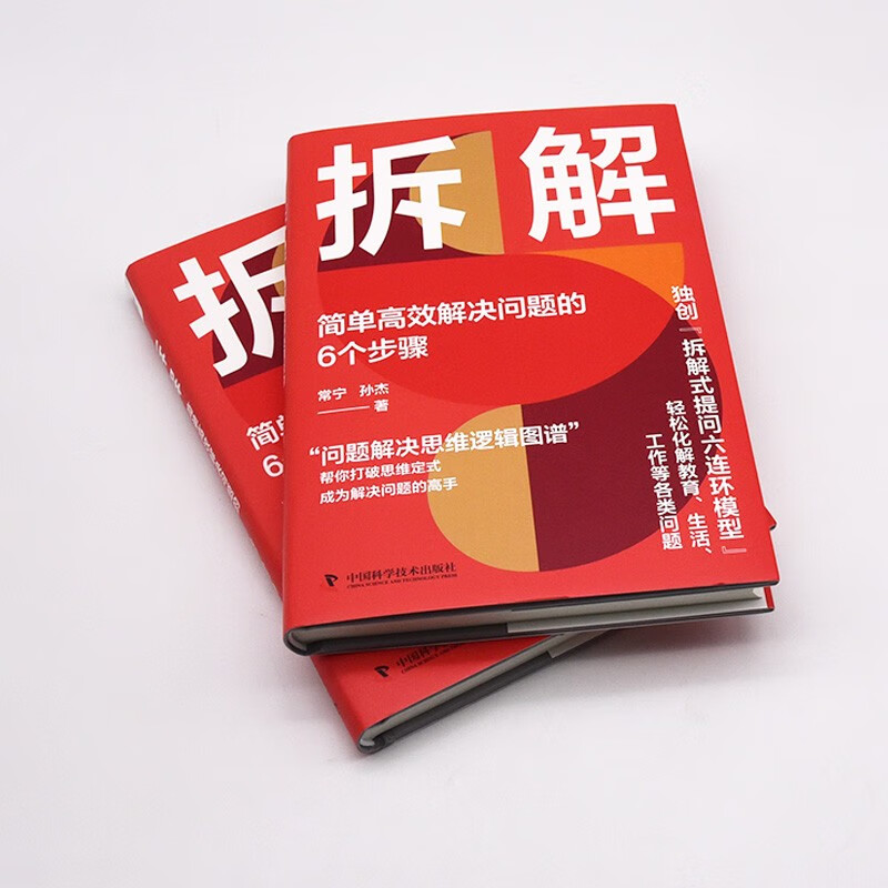 拆解：简单高效解决问题的6个步骤（精装典藏版）详情图