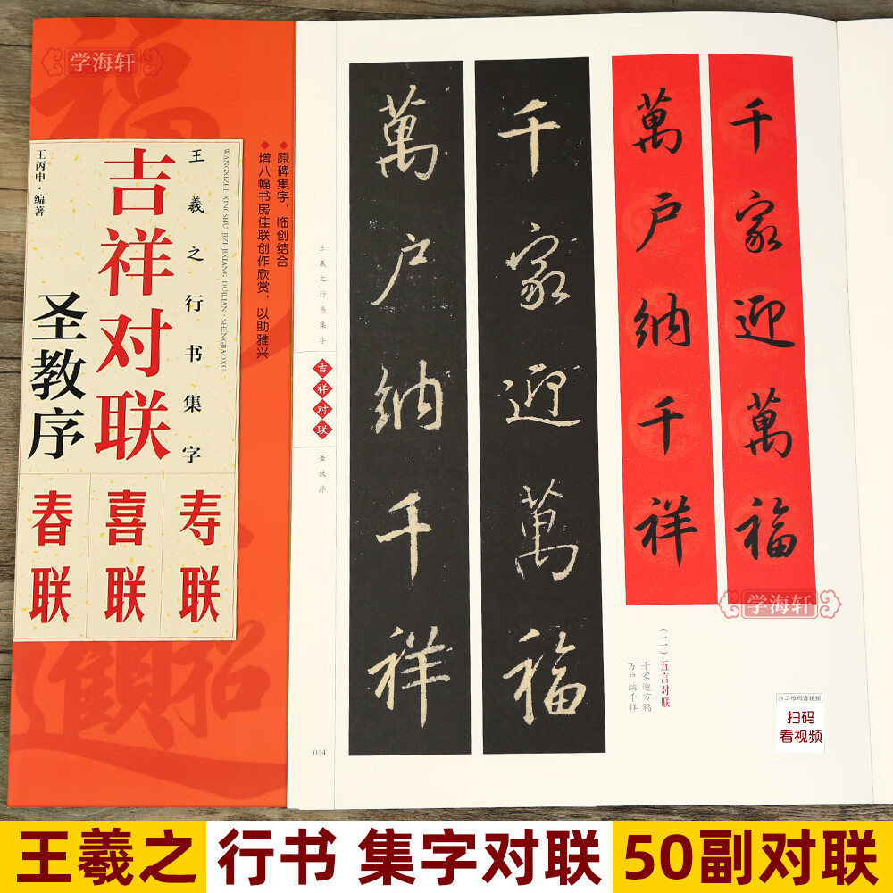 王羲之行书圣教序集字对联 吉祥对联原碑帖集字春联对联喜联寿联毛笔