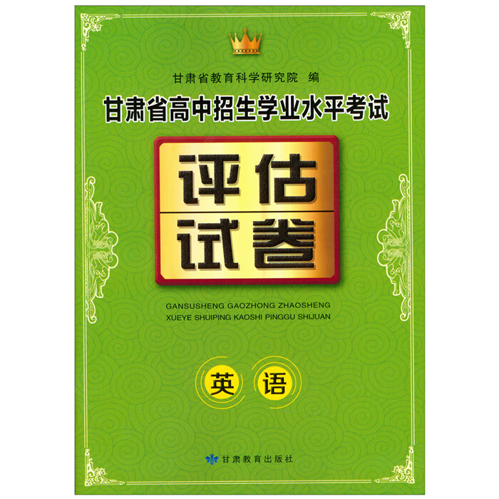 正版绿皮2021版甘肃省英语中考复习试卷 甘肃省高中招生学业水平考试