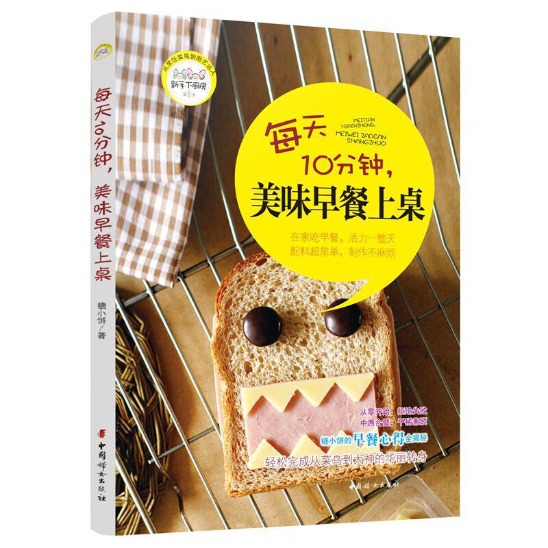 每天10分钟,美味早餐上桌