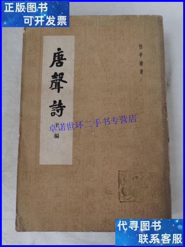 【二手9成新】唐声诗 下册 /任半塘 上海古籍出版社