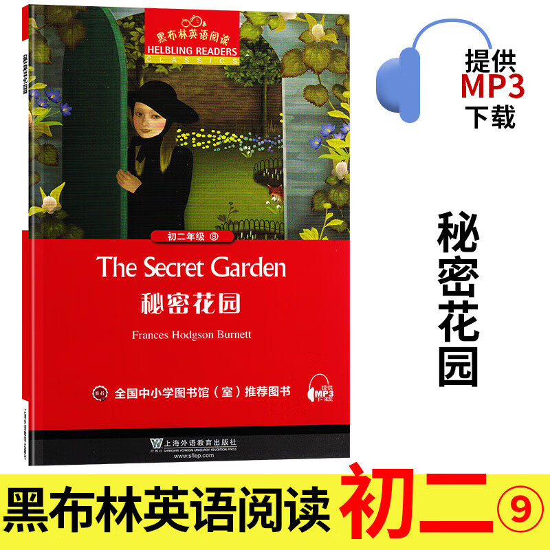 秘密花园 黑布林英语阅读系列 初二 上海外语教育出版社 初中生英文