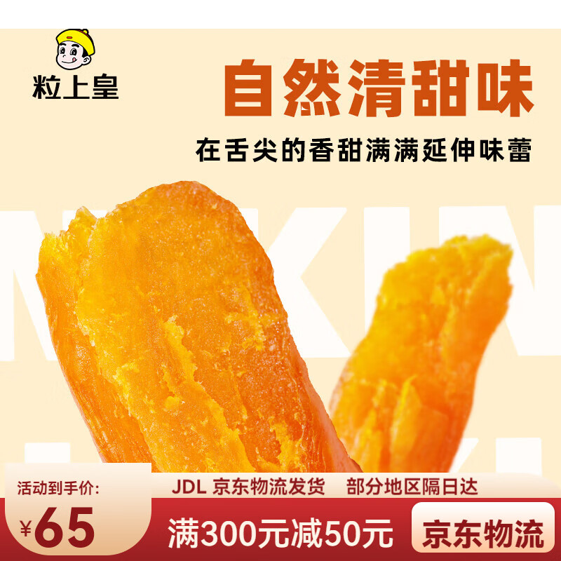 粒上皇红薯条400g天然低脂果干薯条地瓜干倒蒸番薯干休闲小零食 红薯