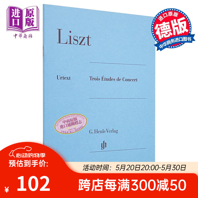 etudes de concert 进口艺术 李斯特音乐会练习曲 悲歌 轻盈 叹息 三