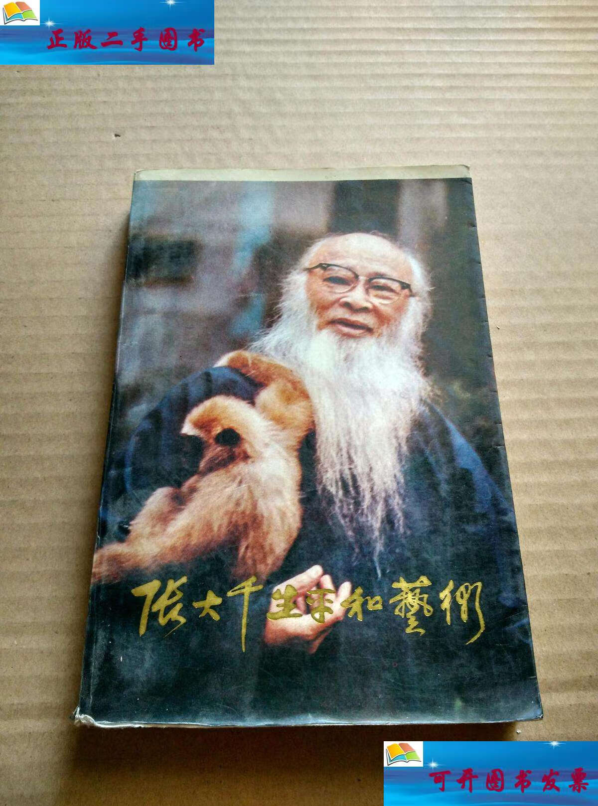 【二手9成新】张大千生平和艺术(上下端书口为毛边) /宁夏回族自治区