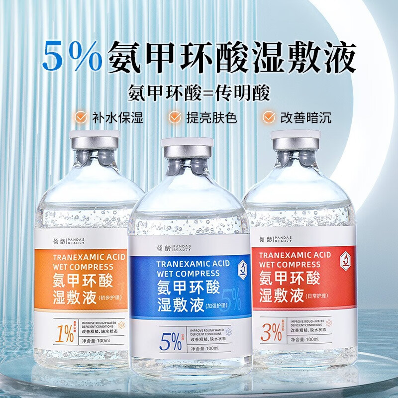 氨甲环酸精华液湿敷液医用去黄褐斑5%械字号改善暗沉提亮肤色 氨甲i环酸精华液(5%)五瓶特惠