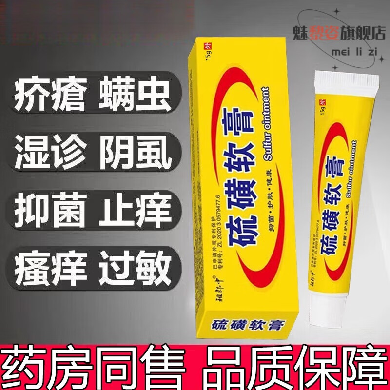 魅黎姿硫软膏20%软膏疥疮祖郎中硫磺软膏阴囊阴虱疥虫复方抑菌螨虫护理 一盒装【无买赠】