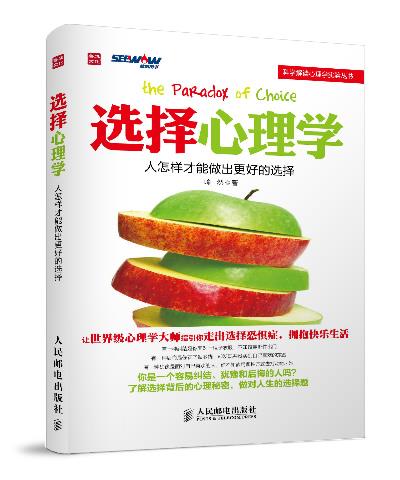 选择心理学-人怎样才能做出更好的选择【正版图书,放心购买】