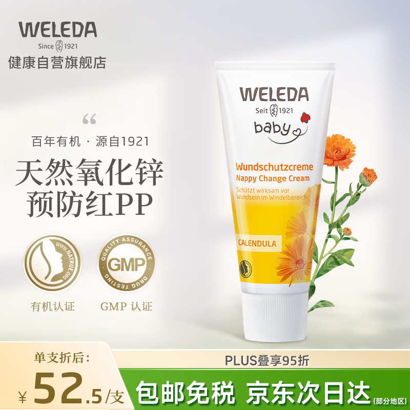  维蕾德（WELEDA）护臀膏婴儿屁屁霜宝宝护臀霜红疹屁屁乐75ml 原装进口