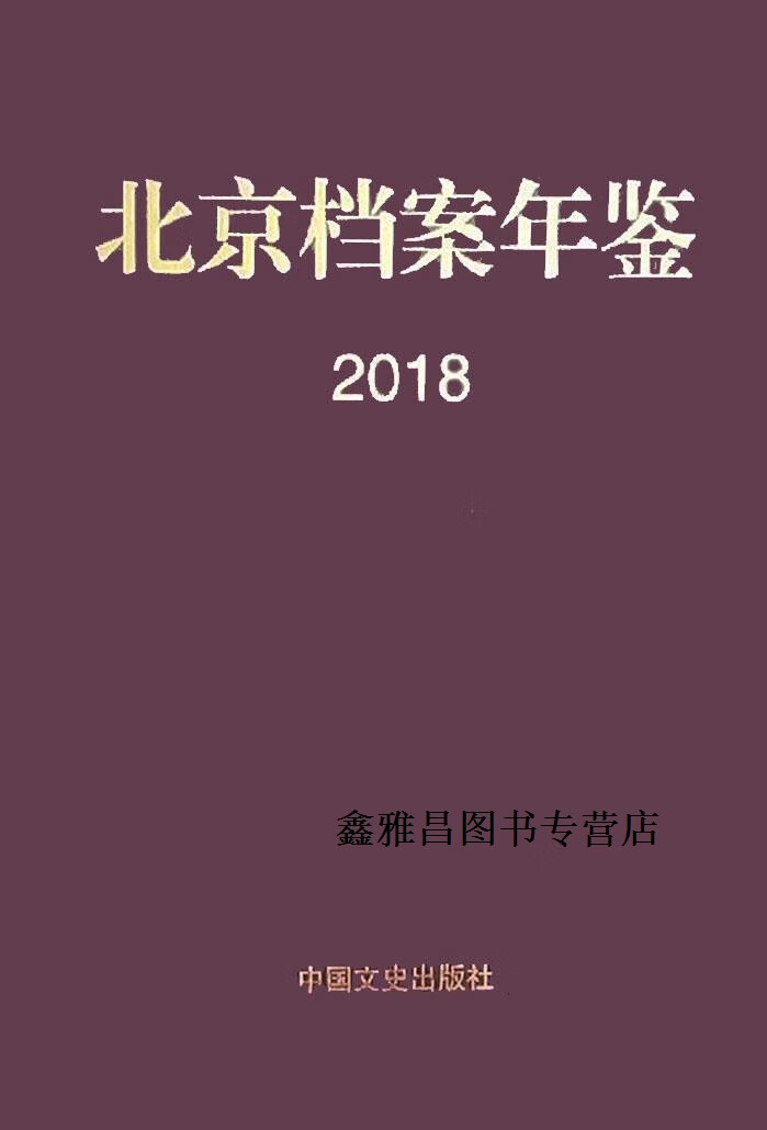 北京档案年鉴,北京市档案局编,中国文史出版社