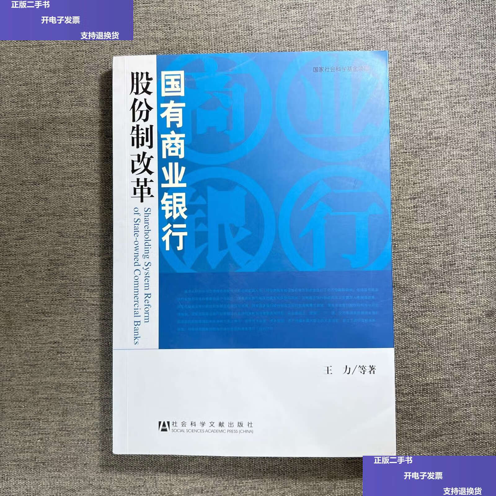 【二手9成新】国有商业银行股份制改革 /王力 社会科学文献