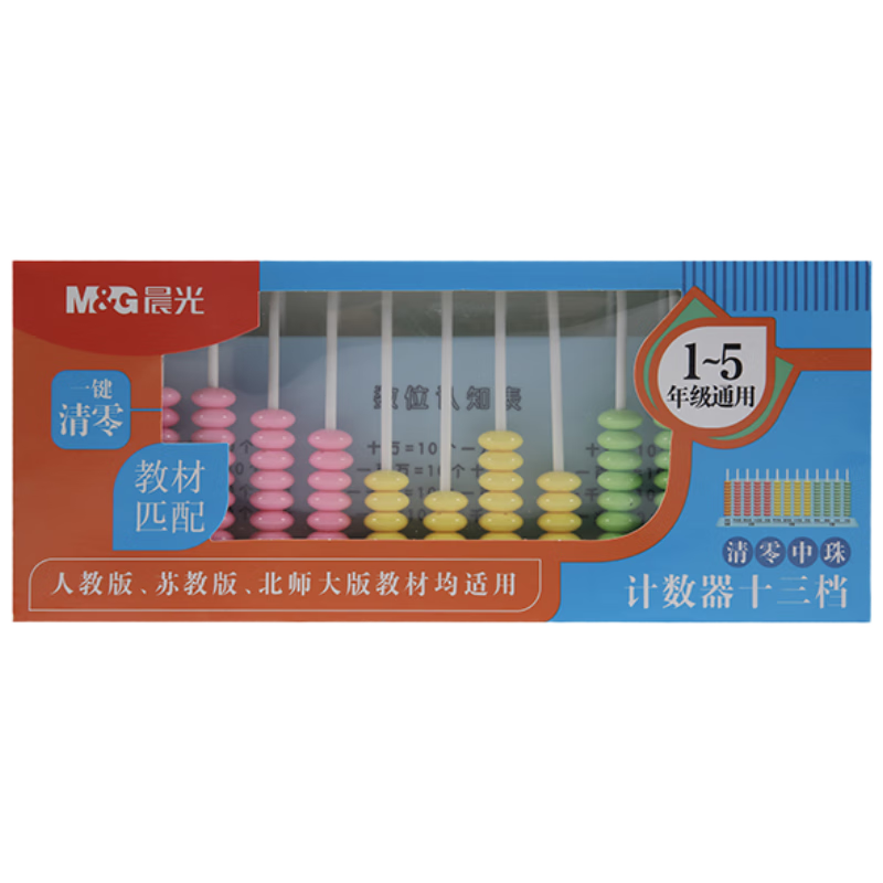 晨光（M&G）學(xué)習(xí)教具13檔中珠計數(shù)器兒童計數(shù)器一鍵清零學(xué)生加減法計算架 ASD998AG 單個裝（送橡皮1塊）