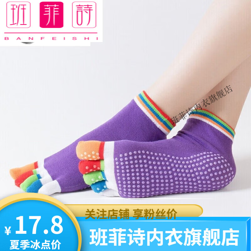 班菲詩兒童五指襪瑜伽襪子防滑女五指襪瑜珈襪冬季瑜伽用品運(yùn)動健身襪子 彩指深紫