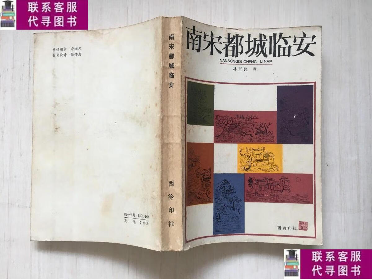 【二手9成新】南宋都城临安 /林正秋 西泠印社