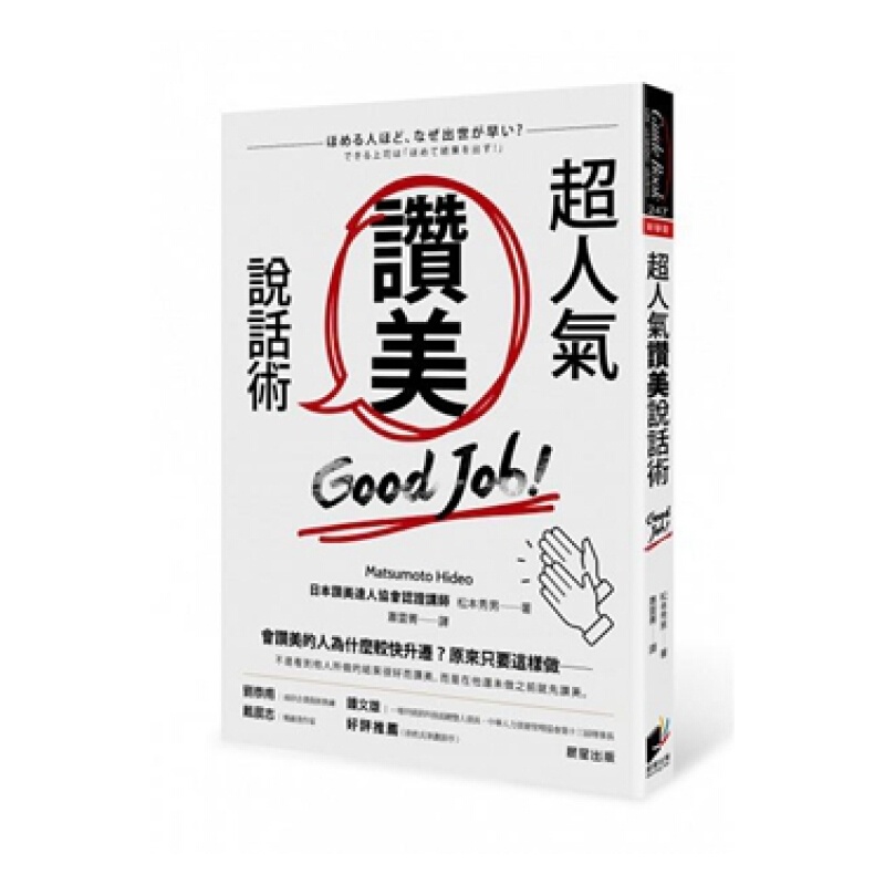 超人气讚美说话术 港台原版 松本秀男 晨星 沟通