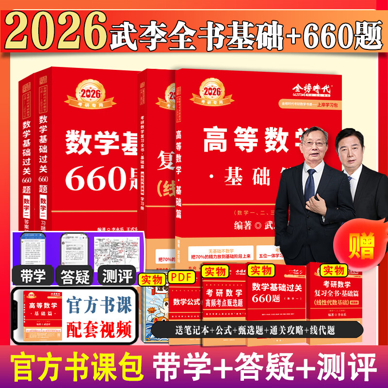 现货新书】2026考研数学武忠祥高等数学基础篇+李永乐线性代数+王式安概论统计复习全书基础篇660题历年真题全精解析数学一数二数学三 【带学答疑】2026李武基础全书+660题 数学二