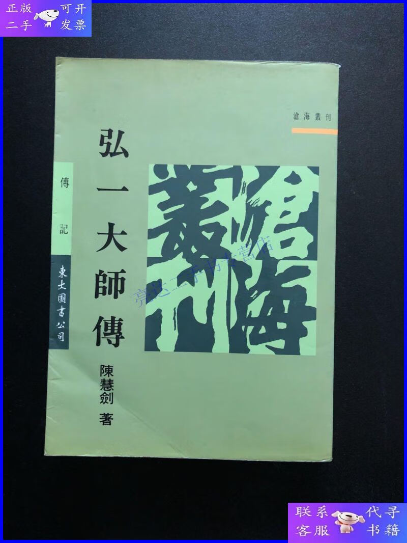 【二手9成新】弘一大师传