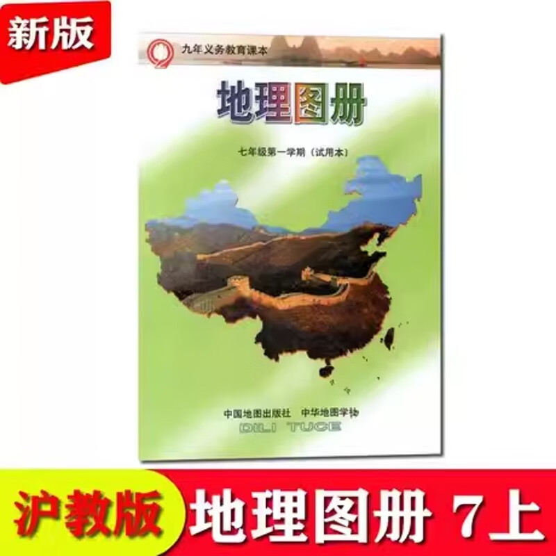上海初一 七年级上册第一学期地理图册 会考用书  沪教版