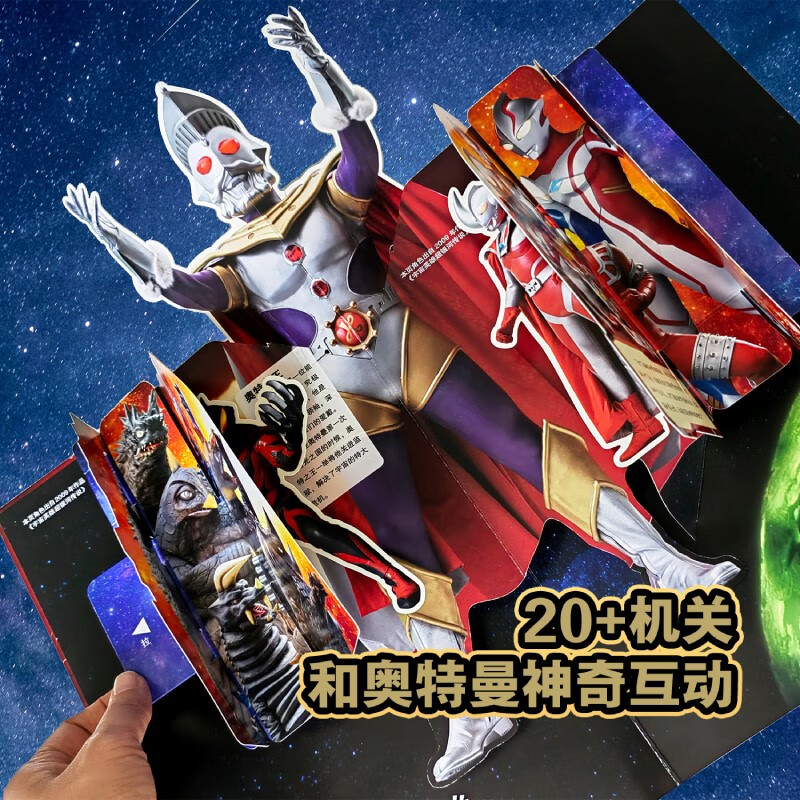 奥特曼英雄集结立体书:珍藏版