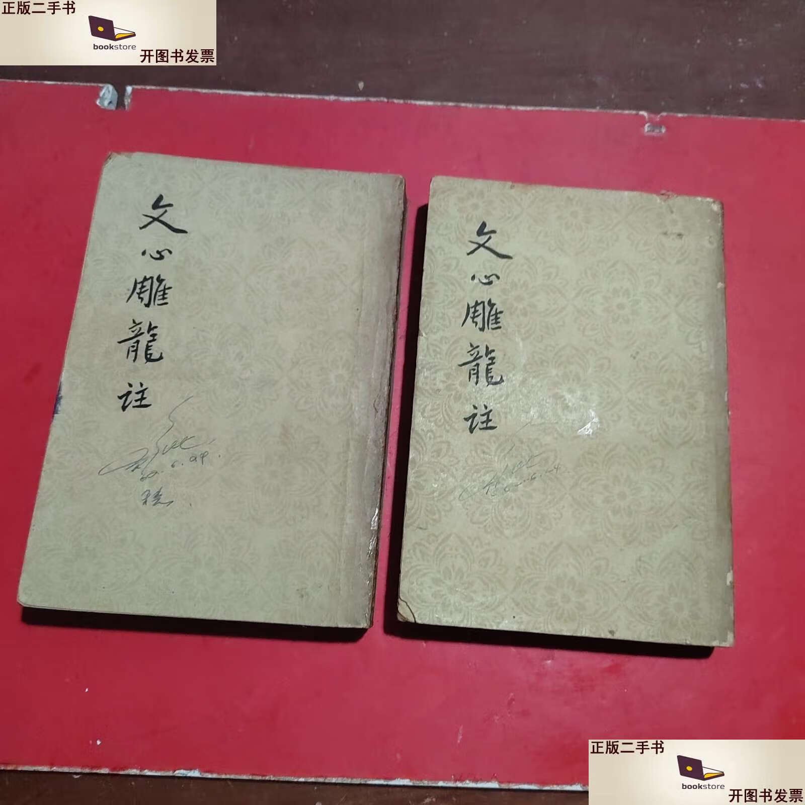 心雕龙注上下册1962年印刷竖版繁体全二册 /[南朝梁]刘勰著;范文澜注