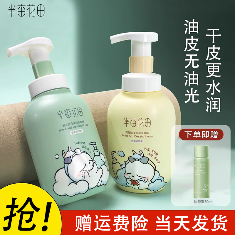 半亩花田氨基酸慕斯洗面奶洁面乳泡沫敏感肌清洁黑头保湿控油男女学生 （油皮）慕斯300g+洁颜蜜30g