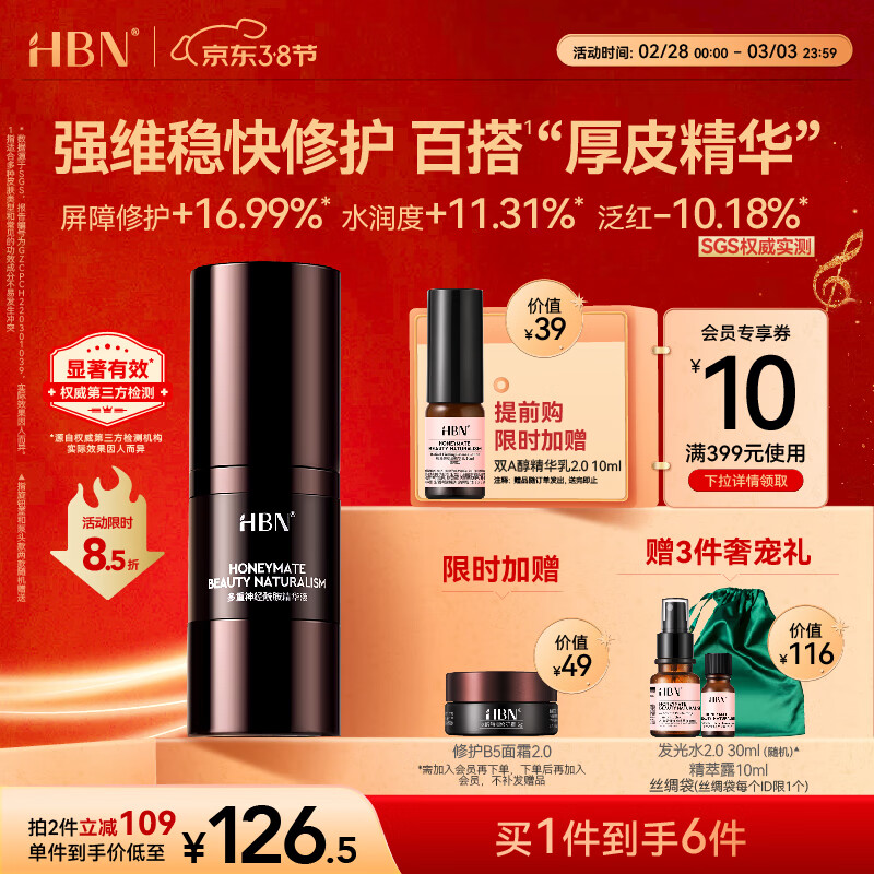 HBN五重神经酰胺精华液B5修护维稳强韧舒缓护肤品新年礼物女友