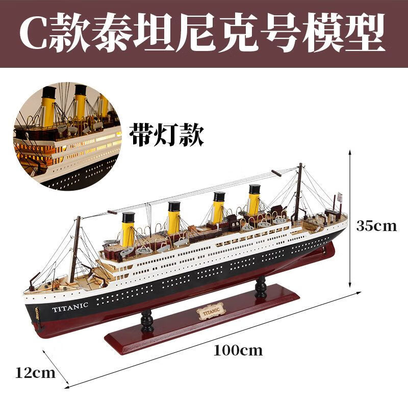 泰坦尼克号模型 100cm带灯 泰坦尼克号模型