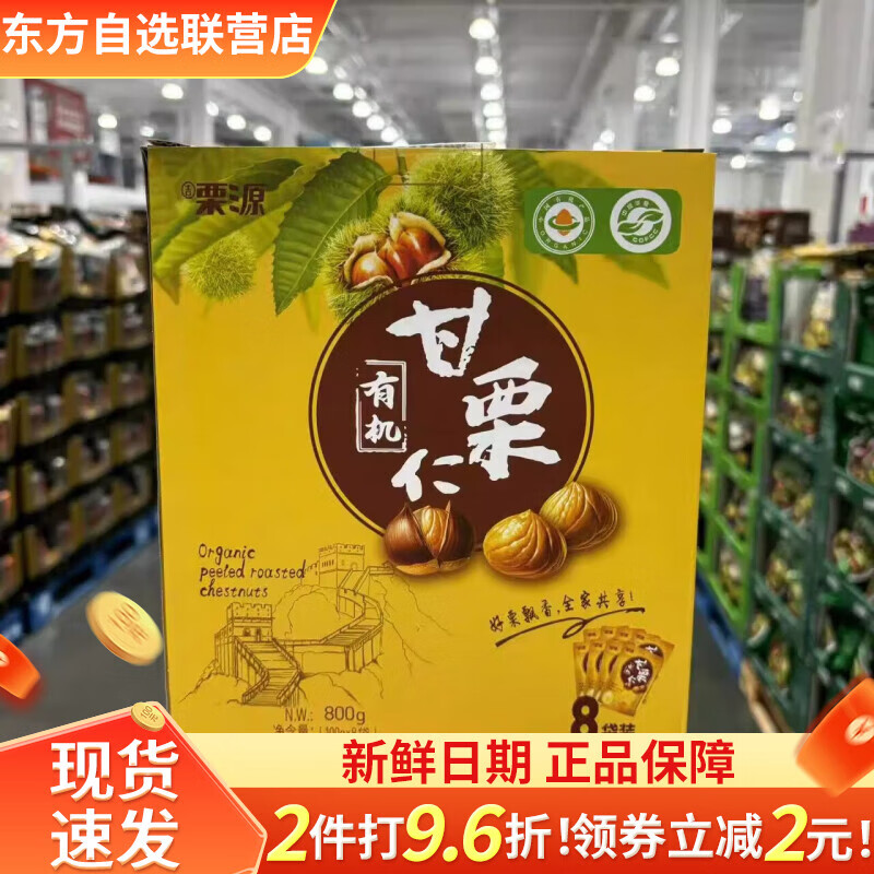 栗源有機(jī)甘栗仁 獨(dú)立包即食無添加板栗800克軟糯香甜 開市客代購(gòu) 有機(jī)板栗仁800克
