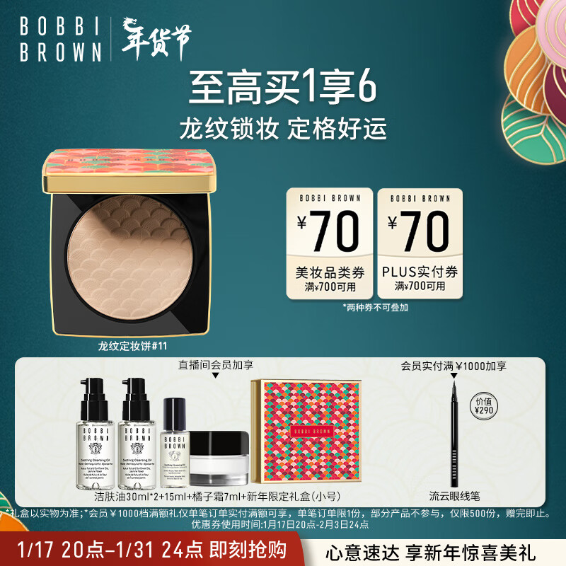 芭比波朗（Bobbi Brown）新年限定羽柔蜜粉饼定妆散粉控油持妆11号色8g龙纹定妆饼生日礼物