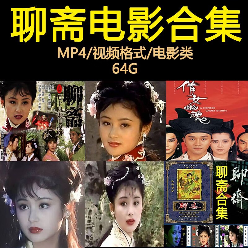 64g聊斋志异连续剧电影集合u盘mp4通用格式影视优盘 64g【 聊斋电影41