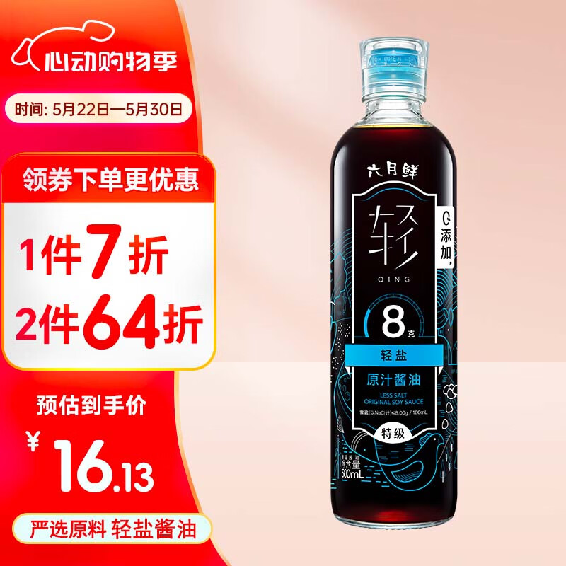 欣和 生抽 六月鲜·轻8克轻盐特级原汁酱油 500ml 0%添加防腐剂