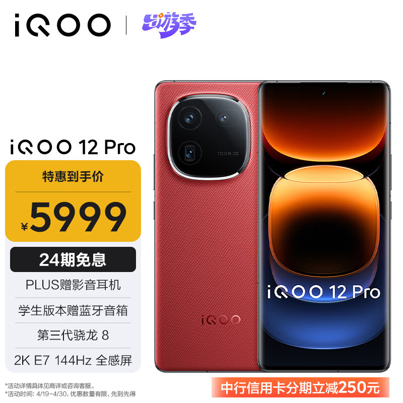 iQOO 12 Pro 5G手机 16GB+1TB 燃途 骁龙8Gen3