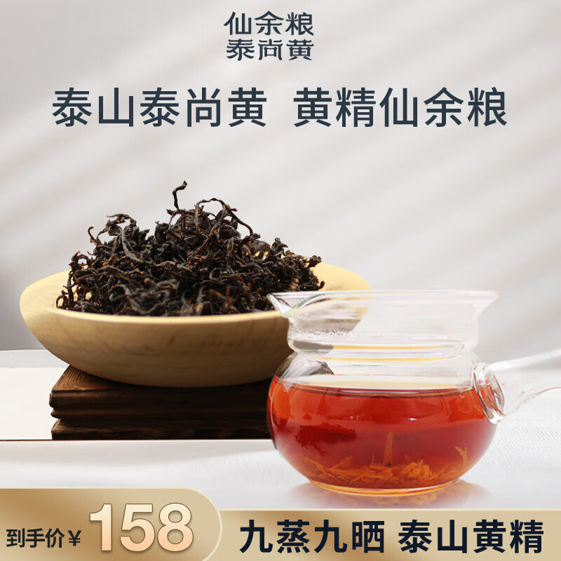 泰山黄精茶泰尚黄泰山九蒸九晒黄精丝茶干货材九制袋养生茶片泡水